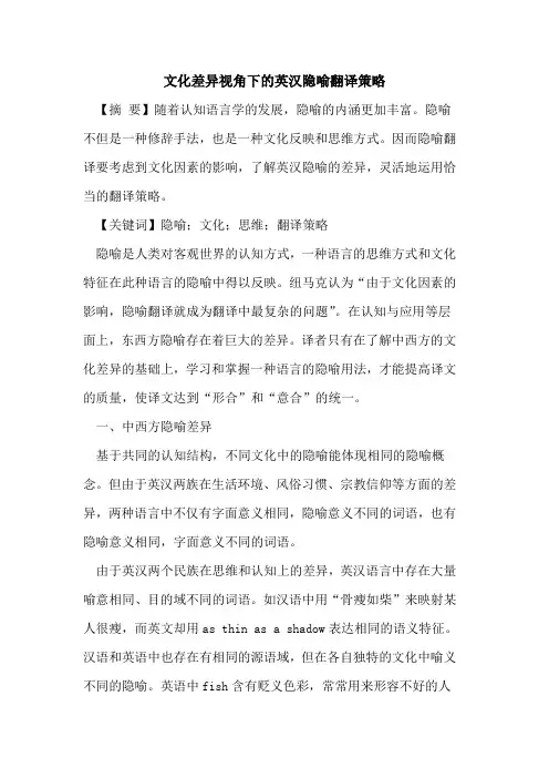 文化差异视角下的英汉隐喻翻译策略