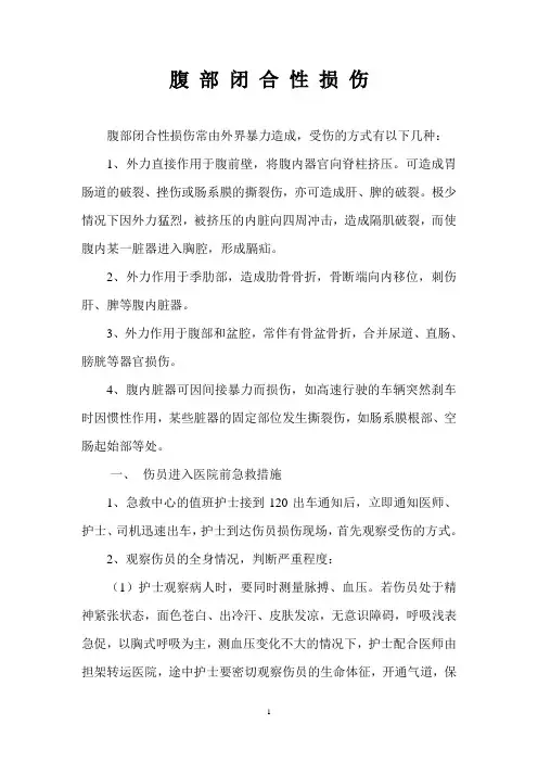 腹 部 闭 合 性 损 伤