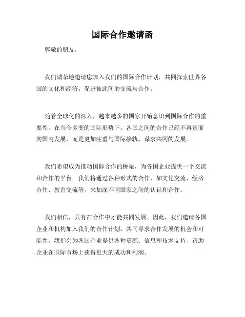 国际合作邀请函