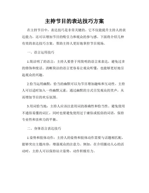 主持节目的表达技巧方案