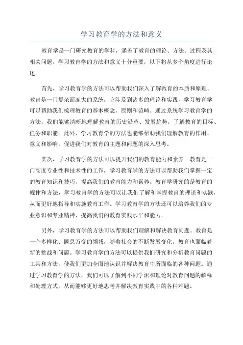 学习教育学的方法和意义