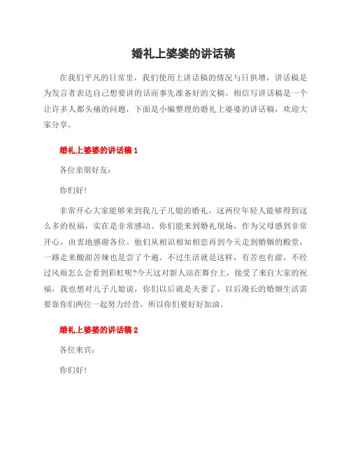 婚礼上婆婆的讲话稿