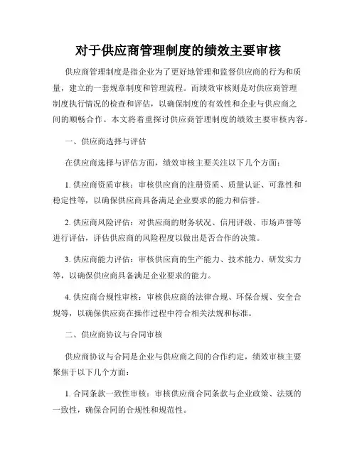 对于供应商管理制度的绩效主要审核