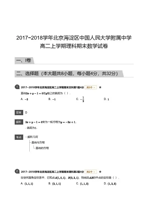 2017_2018学年北京海淀区中国人民大学附属中学高二上学期理科期末数学试卷解析