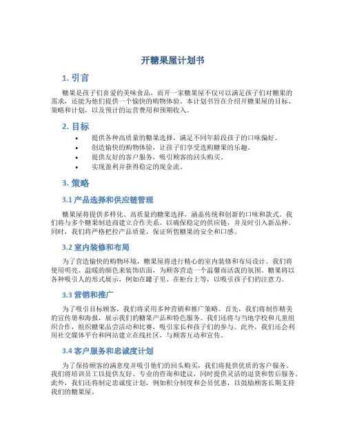 开糖果屋计划书