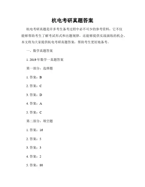 杭电考研真题答案