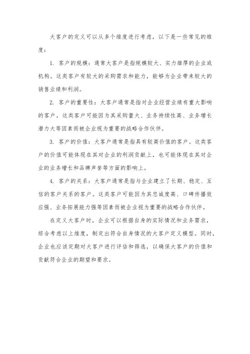 大客户定义模型