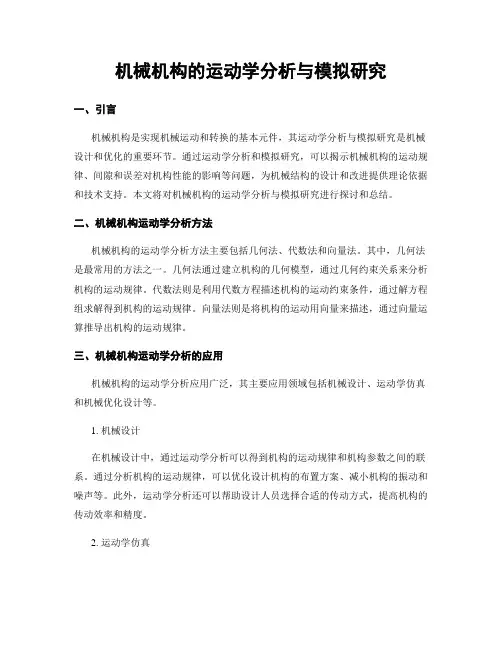 机械机构的运动学分析与模拟研究