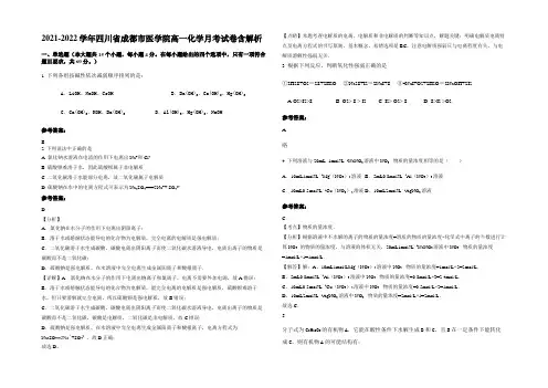 2021-2022学年四川省成都市医学院高一化学月考试卷含解析