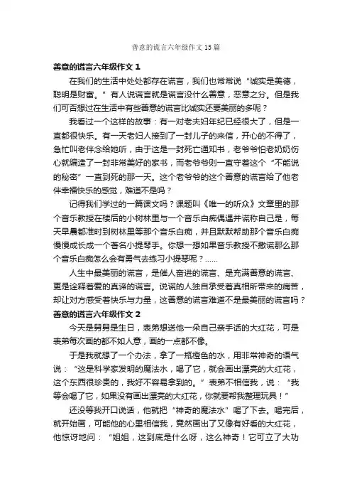 善意的谎言六年级作文15篇