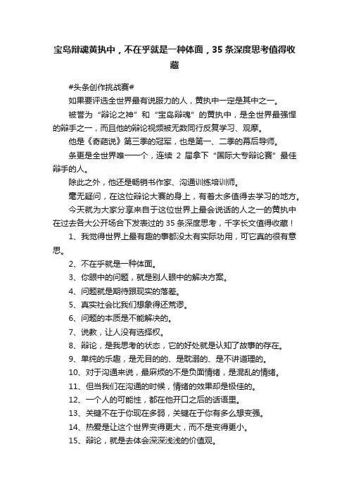 宝岛辩魂黄执中，不在乎就是一种体面，35条深度思考值得收藏