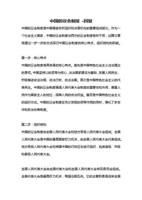 中国的议会制度 -回复