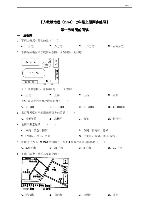 【人教版地理(2024)七年级上册同步练习】2.1 地图的阅读(含答案)