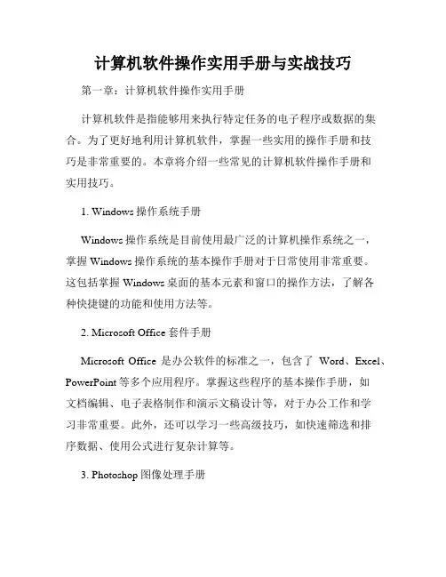 计算机软件操作实用手册与实战技巧
