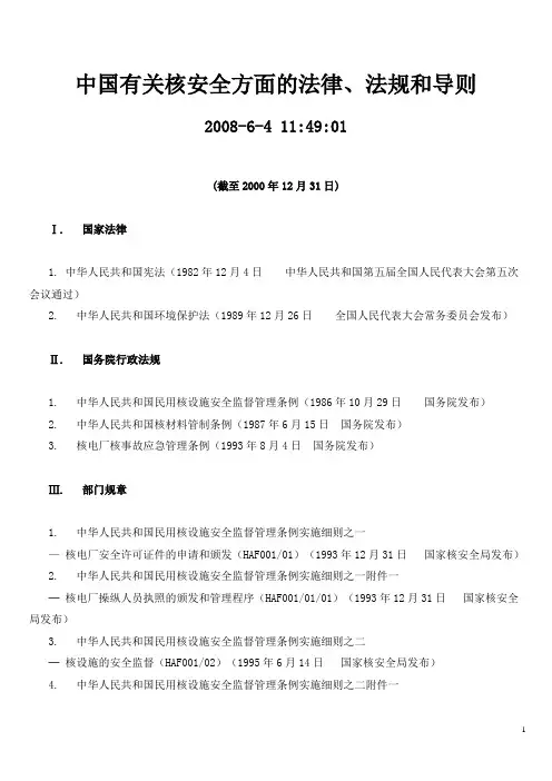 中国有关核安全方面的法律