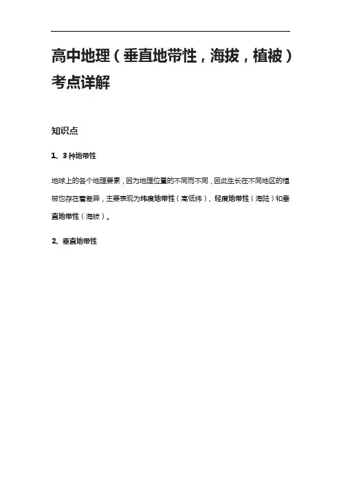 [全]高中地理(垂直地带性,海拔,植被)考点详解