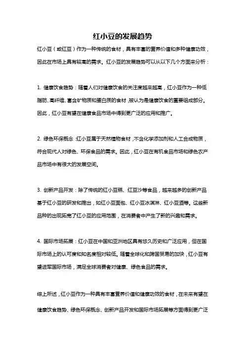 红小豆的发展趋势