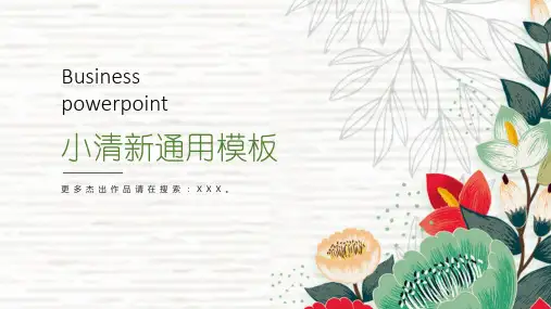 水彩花卉小清新工作计划总结汇报通用PPT模板