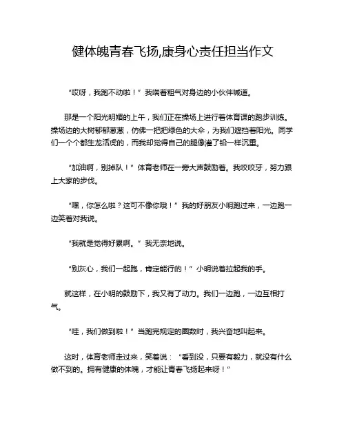 健体魄青春飞扬,康身心责任担当作文