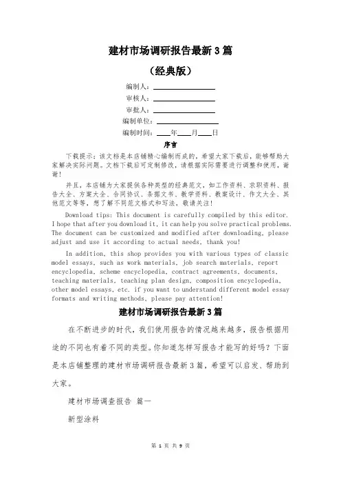 建材市场调研报告最新3篇