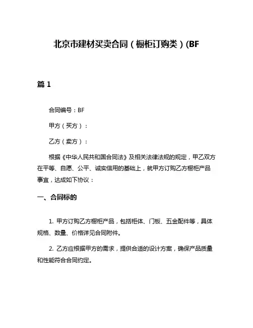 北京市建材买卖合同(橱柜订购类)(BF----)6篇