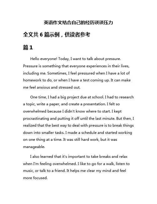 英语作文结合自己的经历谈谈压力