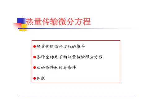 3_热量传输微分方程