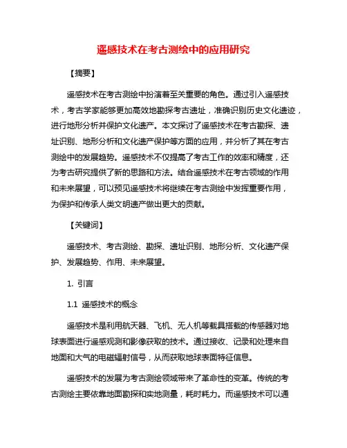 遥感技术在考古测绘中的应用研究
