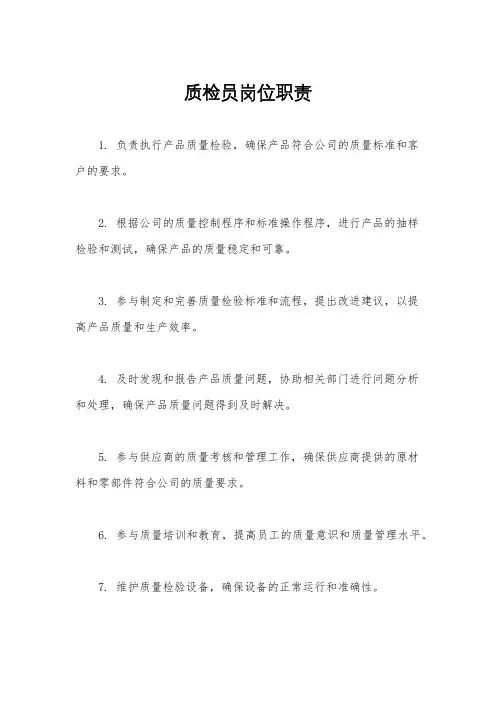 质检员岗位职责