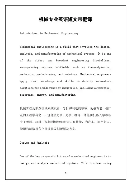 机械专业英语短文带翻译