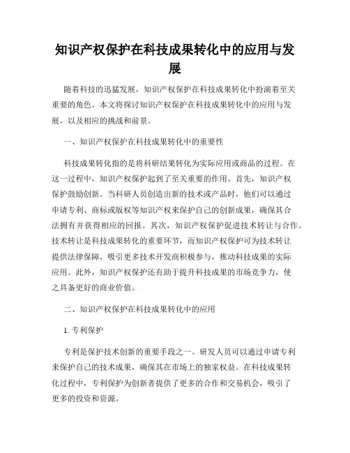 知识产权保护在科技成果转化中的应用与发展