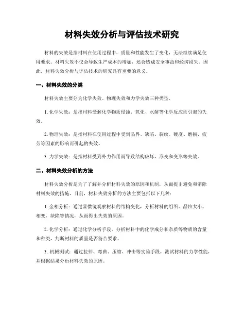 材料失效分析与评估技术研究