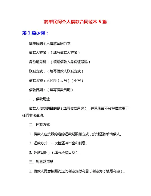 简单民间个人借款合同范本5篇