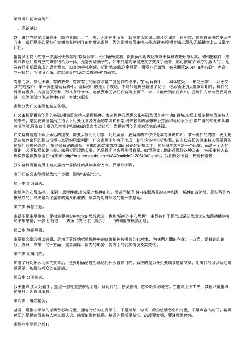 播音主持训练：第五讲如何准备稿件