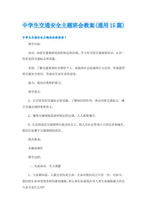 中学生交通安全主题班会教案(通用15篇)
