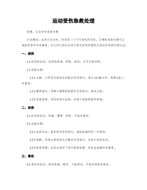 运动受伤急救处理