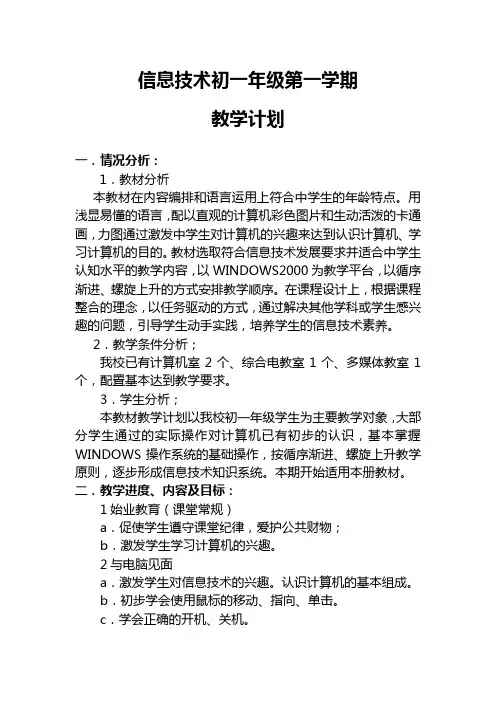 七年级上册信息技术教学分析