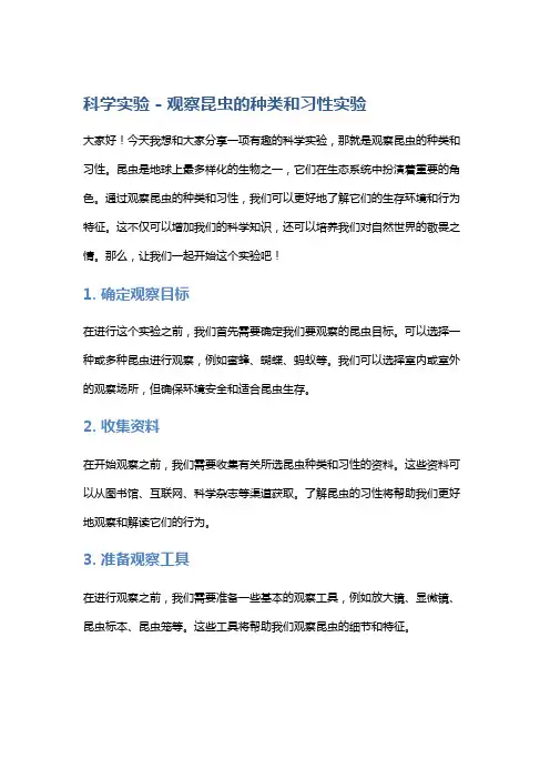 科学实验 - 观察昆虫的种类和习性实验
