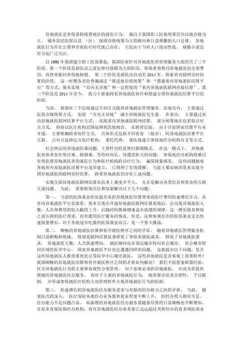 无忧保—异地就医及其经办管理问题透析