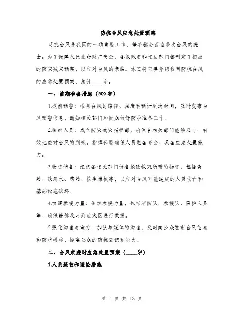 防抗台风应急处置预案（三篇）