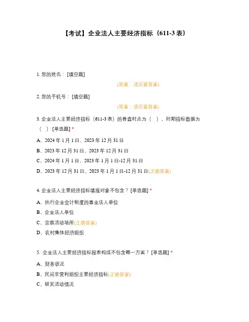 【考试】企业法人主要经济指标(611-3表)