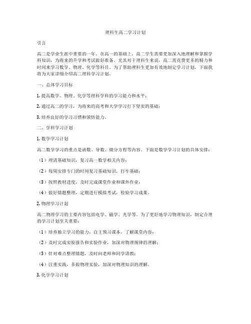 理科生高二学习计划