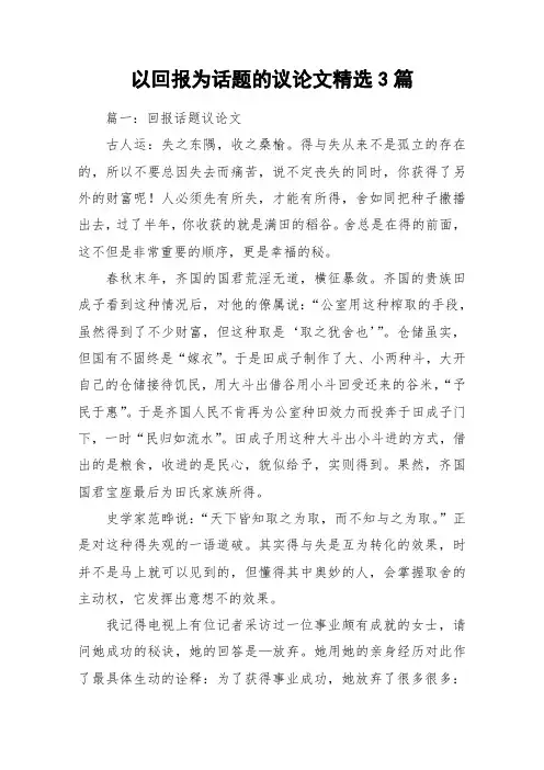 以回报为话题的议论文精选3篇_作文