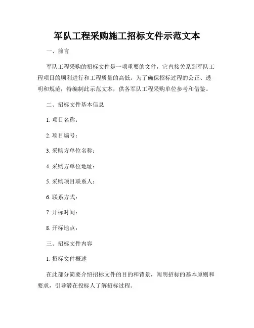 军队工程采购施工招标文件示范文本