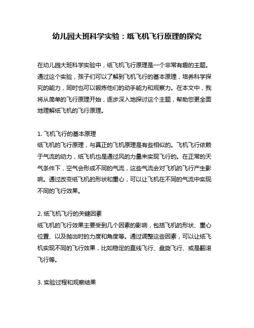 幼儿园大班科学实验：纸飞机飞行原理的探究