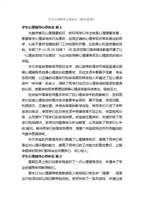 学生心理辅导心得体会（通用20篇）