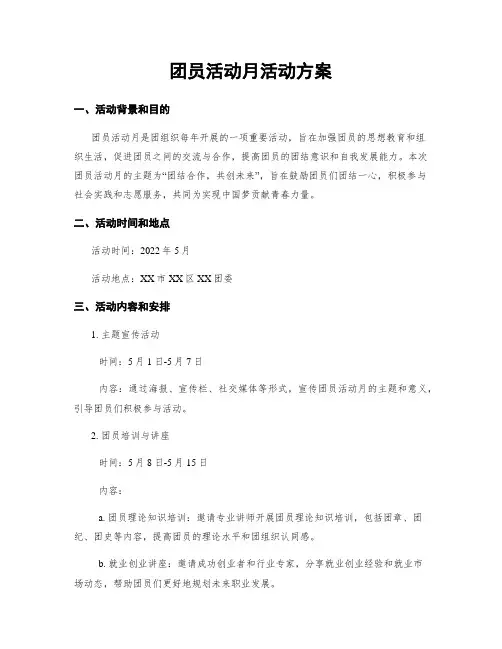 团员活动月活动方案
