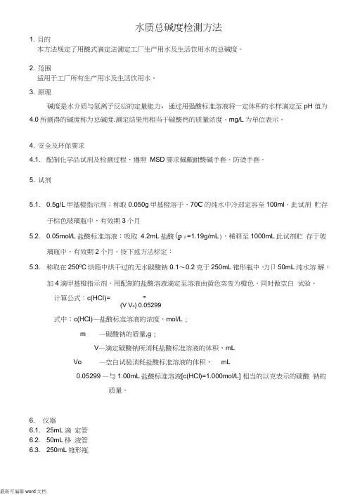 水质总碱度检测方法