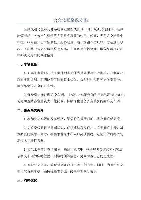 公交运营整改方案