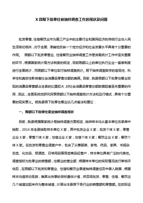 X县限下批零住餐抽样调查工作的现状及问题